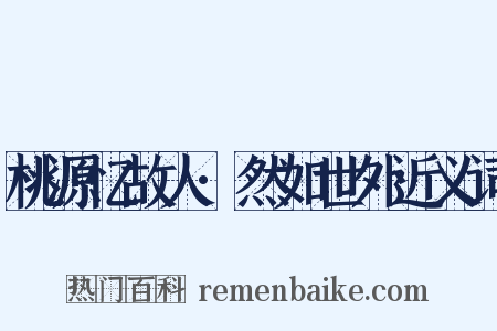 桃源忆故人·然如世外近义词是什么意思的图片